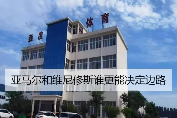 亚马尔和维尼修斯谁更能决定边路