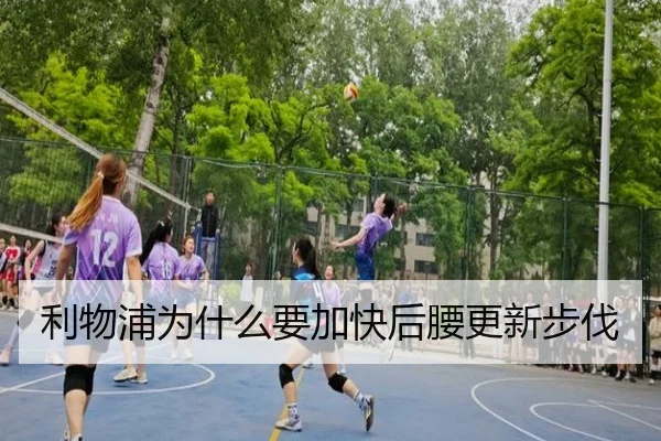 利物浦为什么要加快后腰更新步伐